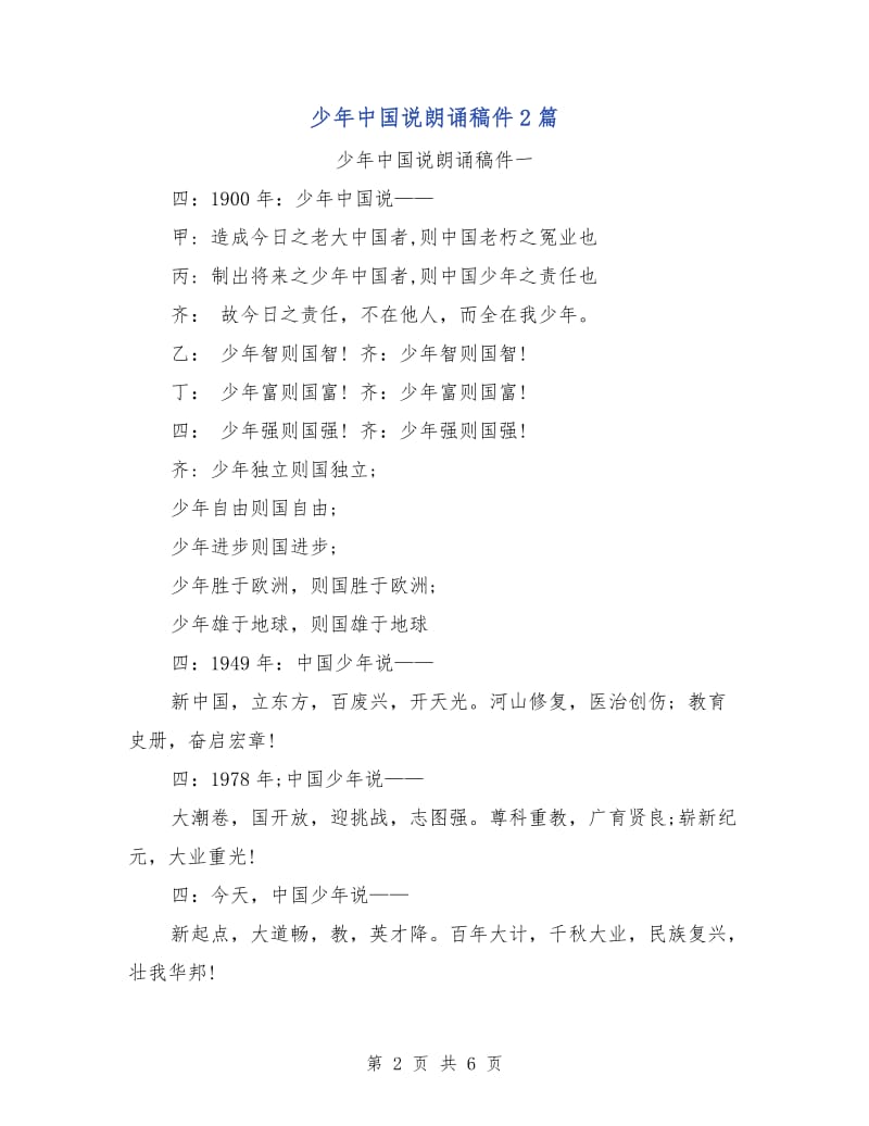 少年中国说朗诵稿件2篇.doc_第2页