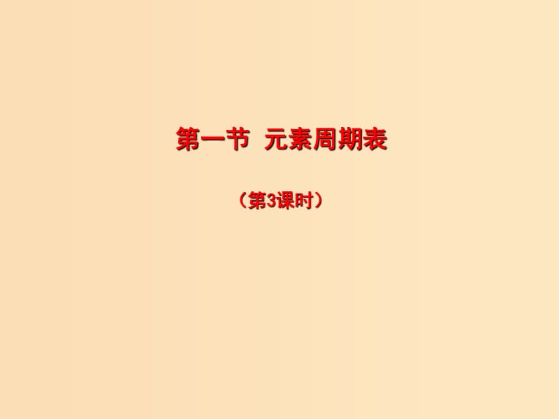 2018秋高中化学 第一章 物质结构 元素周期律 1.1.3 元素周期表课件 新人教版必修2.ppt_第1页