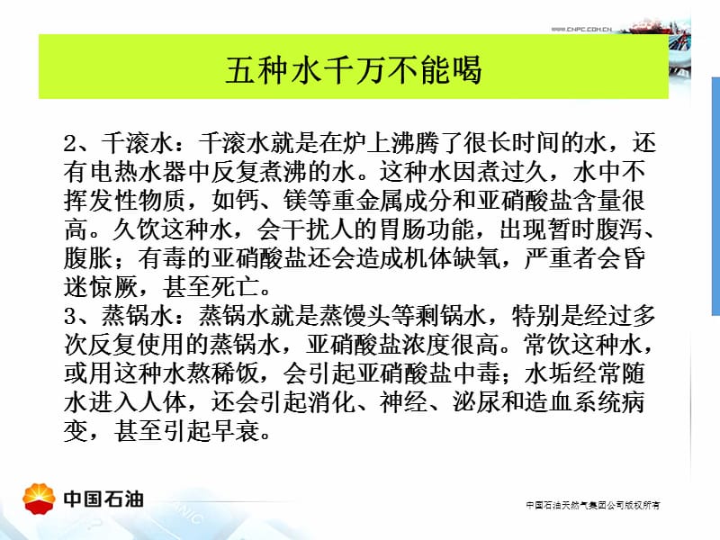 五种水千万不能喝.ppt_第3页