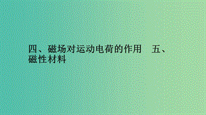 2019高中物理 第二章 磁場 2.4-2.5 磁場對運動電荷的作用 磁性材料課件 新人教版選修1 -1.ppt