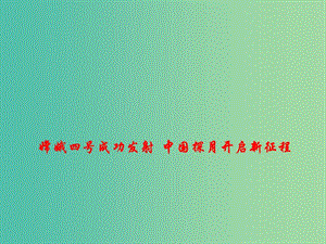 2019高考政治 時政熱點 嫦娥四號成功發(fā)射 中國探月開啟新征程課件.ppt