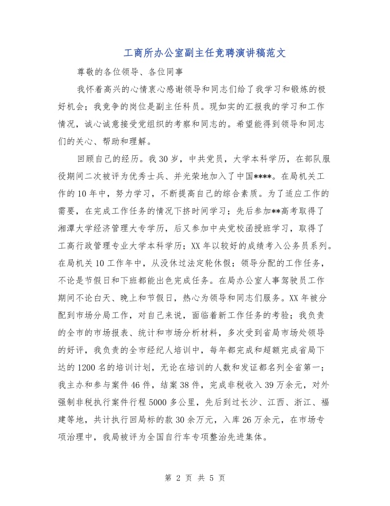 工商所办公室副主任竞聘演讲稿范文.doc_第2页