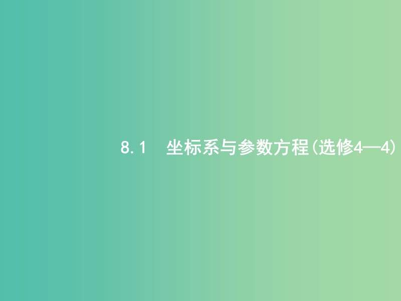 备战2019高考数学大二轮复习 专题八 选考4系列 8.1 坐标系与参数方程课件 理.ppt_第2页