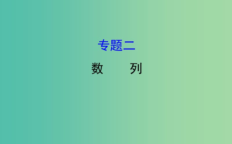 2019届高考数学二轮复习 专题二 数列课件 文.ppt_第1页