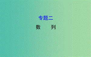 2019屆高考數(shù)學二輪復習 專題二 數(shù)列課件 文.ppt