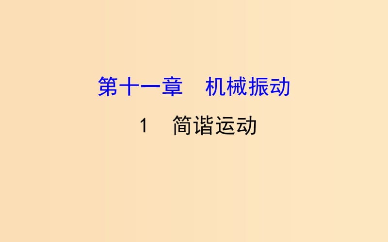 2018-2019高中物理 第11章 机械振动 11.1 简谐运动课件 新人教版选修3-4.ppt_第1页