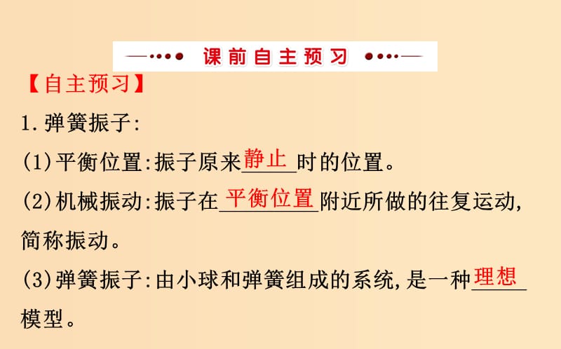 2018-2019高中物理 第11章 机械振动 11.1 简谐运动课件 新人教版选修3-4.ppt_第3页