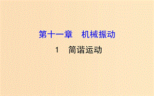 2018-2019高中物理 第11章 機械振動 11.1 簡諧運動課件 新人教版選修3-4.ppt