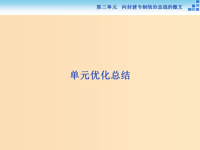 2018年高中歷史 第三單元 向封建專制統(tǒng)治宣戰(zhàn)的檄文單元優(yōu)化總結(jié)課件 新人教版選修2.ppt_第1頁