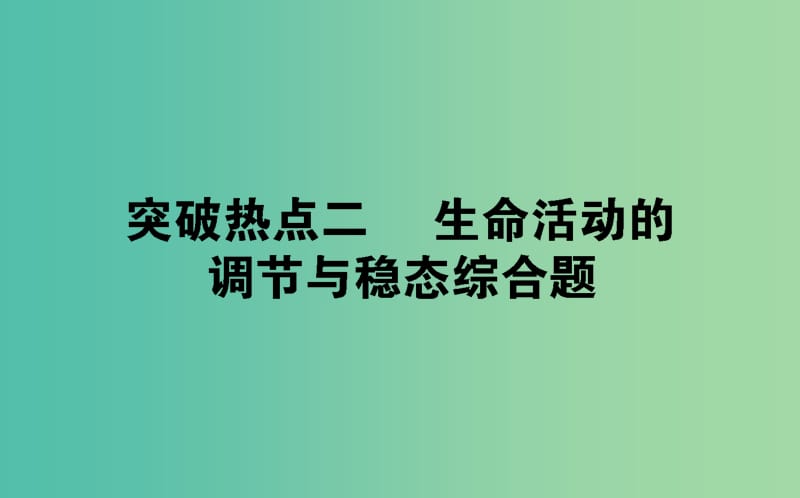 2019届高考生物二轮复习 9道非选择题专项突破 热点二 生命活动的调节与稳态综合题课件.ppt_第1页