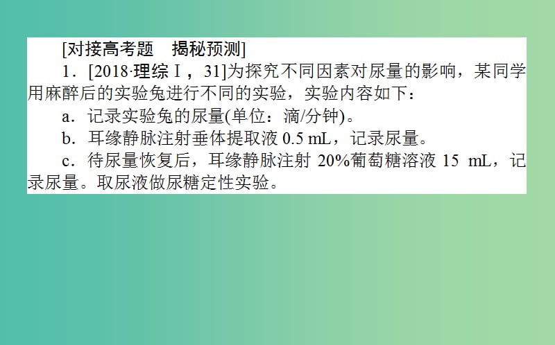 2019届高考生物二轮复习 9道非选择题专项突破 热点二 生命活动的调节与稳态综合题课件.ppt_第2页