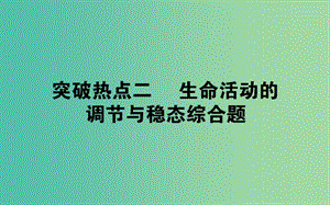 2019屆高考生物二輪復習 9道非選擇題專項突破 熱點二 生命活動的調(diào)節(jié)與穩(wěn)態(tài)綜合題課件.ppt