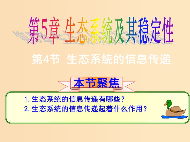 2018年高中生物 第五章 生态系统及其稳定性 5.4 生态系统的信息传递课件2 新人教版必修3.ppt_第1页