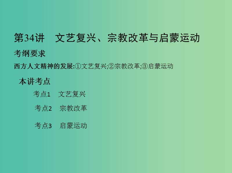 北京专用2019版高考历史一轮复习专题十二西方近代工业文明的前奏--1415世纪至18世纪中期第34讲文艺复兴宗教改革与启蒙运动课件.ppt_第2页