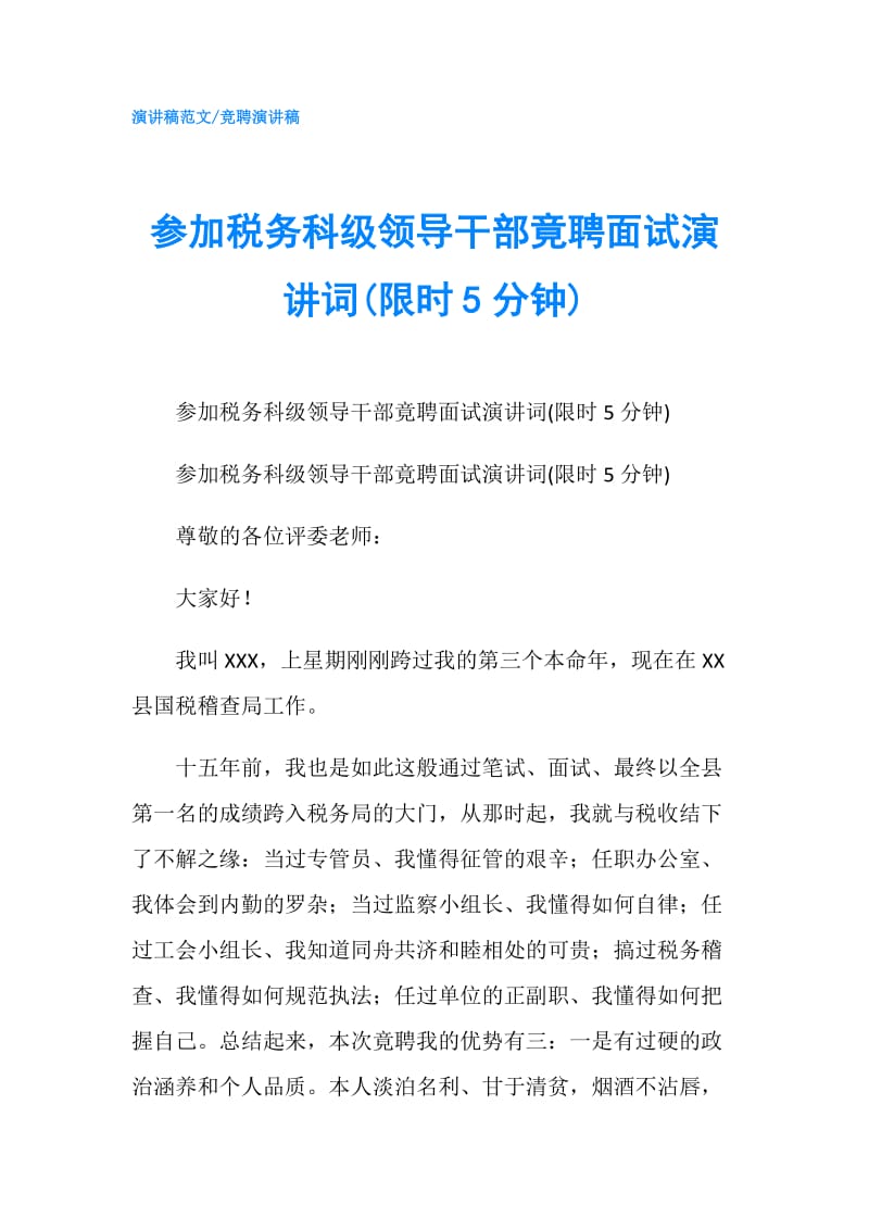 参加税务科级领导干部竟聘面试演讲词(限时5分钟).doc_第1页