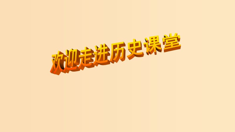 2018-2019学年高中历史 第四单元 工业文明冲击下的改革 第14课 日本近代化的起航——明治维新课件5 岳麓版选修1 .ppt_第1页