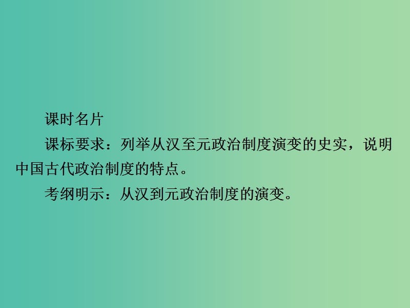 2019届高考历史一轮复习 第一单元 古代中国的政治制度 3 从汉至元政治制度的演变课件 新人教版.ppt_第2页