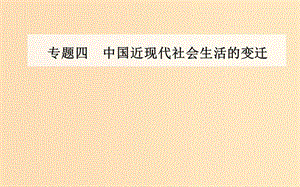 2018-2019學(xué)年高中歷史 專題四 中國(guó)近現(xiàn)代社會(huì)生活的變遷 一 物質(zhì)生活和社會(huì)習(xí)俗的變遷課件 人民版必修2.ppt