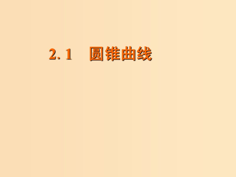 2018年高中數(shù)學(xué) 第二章 圓錐曲線與方程 2.1 圓錐曲線課件5 蘇教版選修1 -1.ppt_第1頁(yè)