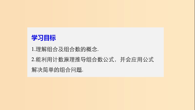 2018版高中数学第一章计数原理1.3第1课时组合与组合数公式课件苏教版选修2 .ppt_第2页