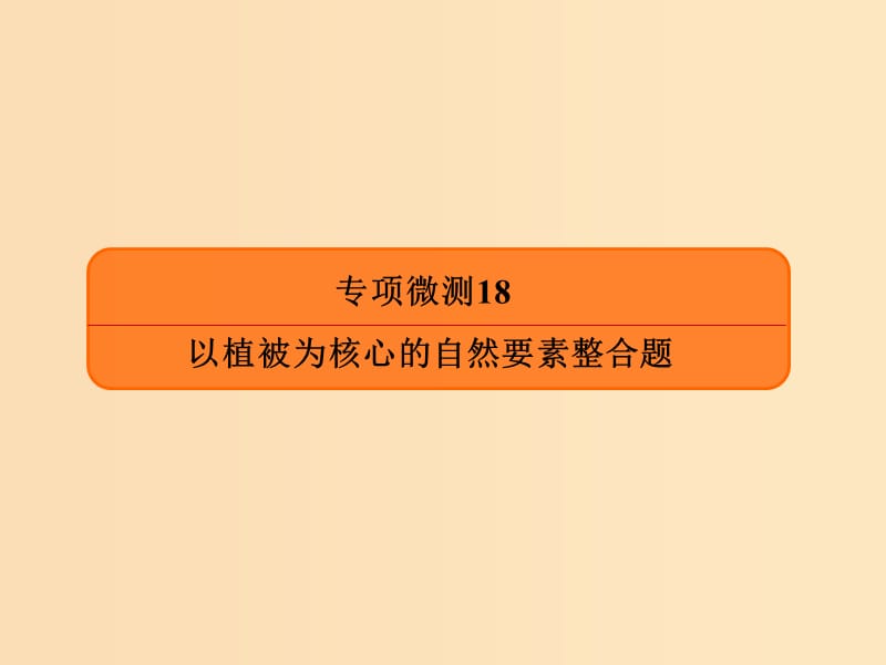 2019版高考地理二轮复习专项微测18以植被为核心的自然要素整合题课件.ppt_第1页