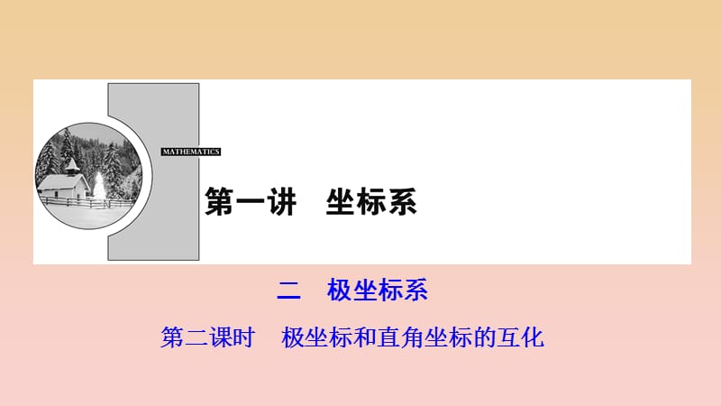 2017-2018学年高中数学第1章坐标系二第二课时极坐标和直角坐标的互化课件新人教A版选修4 .ppt_第1页