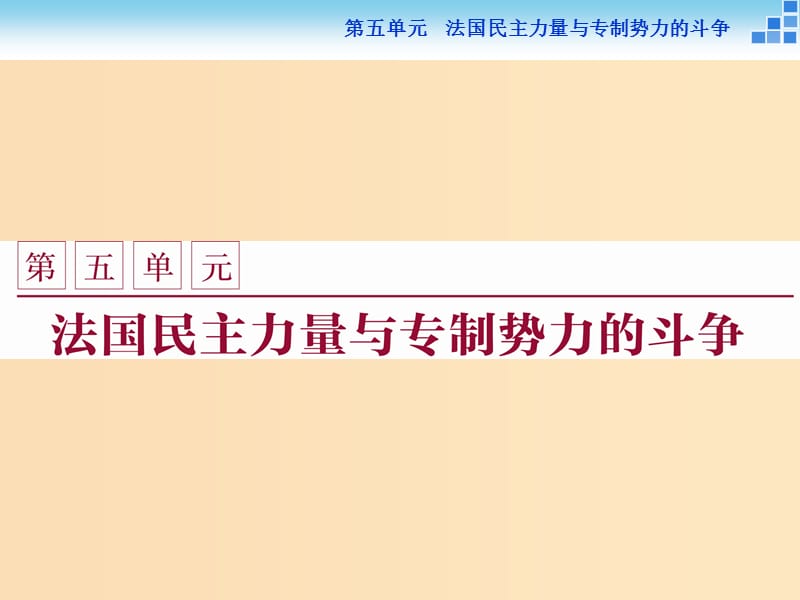 2018年高中历史 第五单元 法国民主力量与专制势力的斗争 第1课 法国大革命的最初胜利课件 新人教版选修2.ppt_第1页