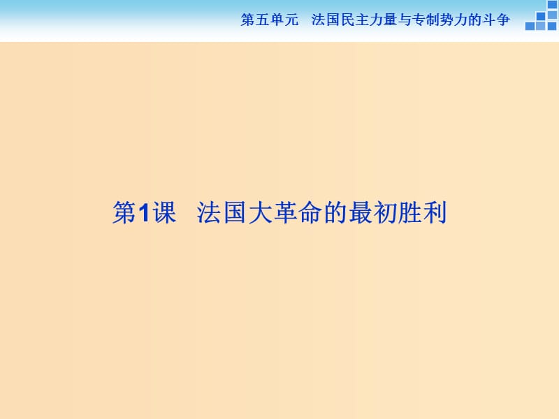 2018年高中历史 第五单元 法国民主力量与专制势力的斗争 第1课 法国大革命的最初胜利课件 新人教版选修2.ppt_第2页