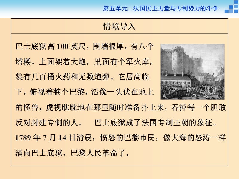 2018年高中历史 第五单元 法国民主力量与专制势力的斗争 第1课 法国大革命的最初胜利课件 新人教版选修2.ppt_第3页