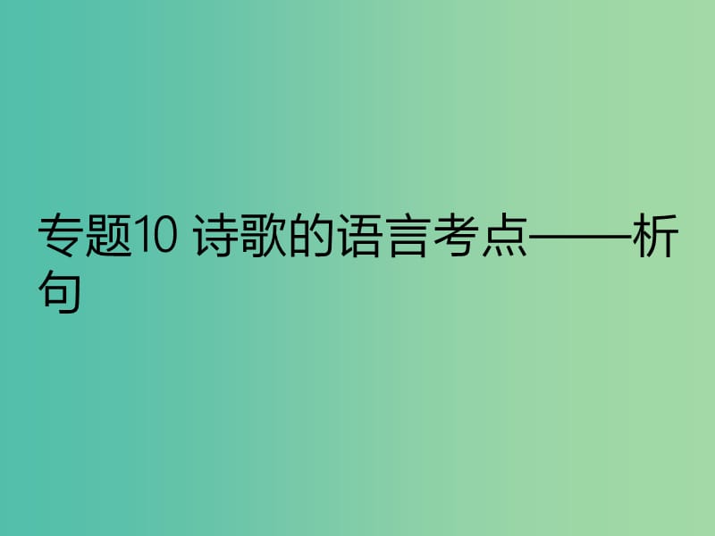 2019年高考语文古诗鉴赏专题10诗歌的语言考点--析句课件.ppt_第1页