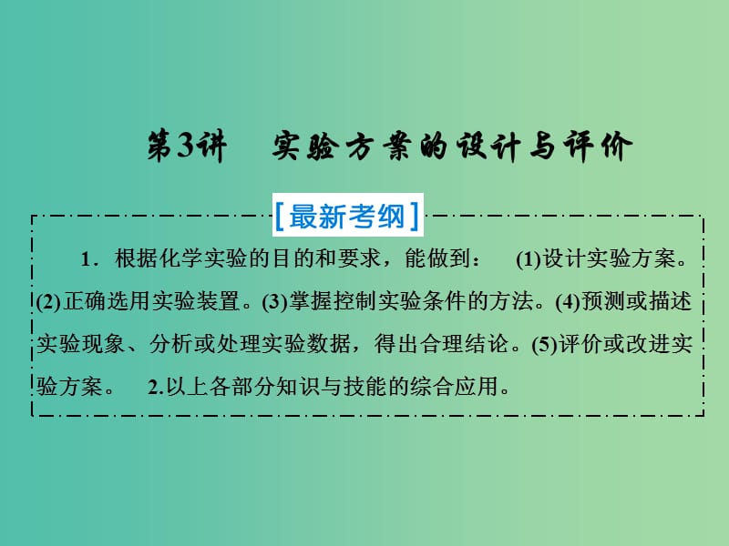 2019届高考化学一轮复习 第十章 化学实验热点综合 第3讲 实验方案的设计与评价课件 新人教版.ppt_第1页