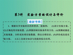 2019屆高考化學一輪復(fù)習 第十章 化學實驗熱點綜合 第3講 實驗方案的設(shè)計與評價課件 新人教版.ppt