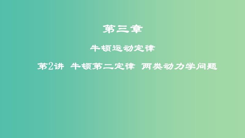 2019年高考物理一轮复习 第三章 牛顿运动定律 第2讲 牛顿第二定律 两类动力学问题课件.ppt_第1页