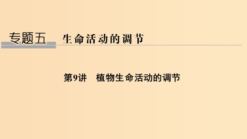 2019版高考生物总复习 第二部分 选择题必考五大专题 专题五 生命活动的调节 第9讲 植物生命活动的调节课件.ppt_第1页