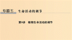 2019版高考生物總復習 第二部分 選擇題必考五大專題 專題五 生命活動的調(diào)節(jié) 第9講 植物生命活動的調(diào)節(jié)課件.ppt