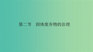 2019高中地理 第四章 環(huán)境污染與防治 第二節(jié) 固體廢棄物的治理課件 中圖版選修6.ppt