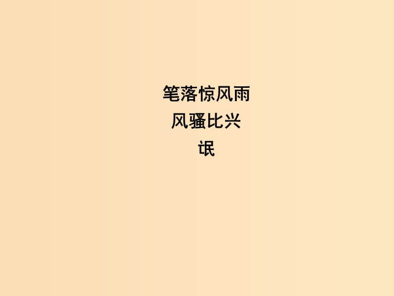 2018版高中語文 專題3 筆落驚風(fēng)雨 風(fēng)騷比興 氓課件 蘇教版必修4.ppt_第1頁