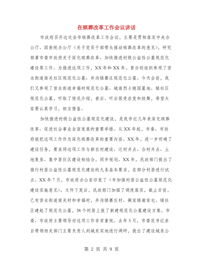 在殡葬改革工作会议讲话.doc_第2页