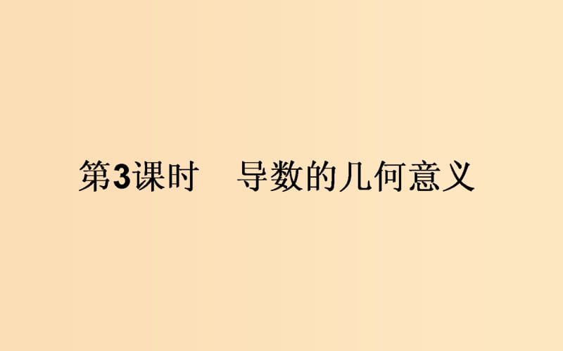 2018年高中数学 第三章 导数及其应用 3.1.3 导数的几何意义课件6 新人教B版选修1 -1.ppt_第1页