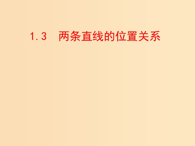 2018年高中数学 第二章 解析几何初步 2.1.3 两条直线的位置关系课件1 北师大版必修2.ppt_第1页