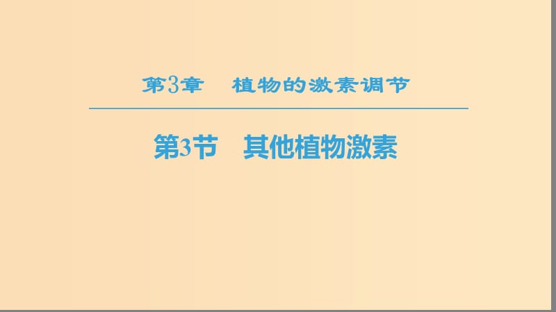 2018秋高中生物 第三章 植物的激素调节 第3节 其他植物激素课件 新人教版必修3.ppt_第1页