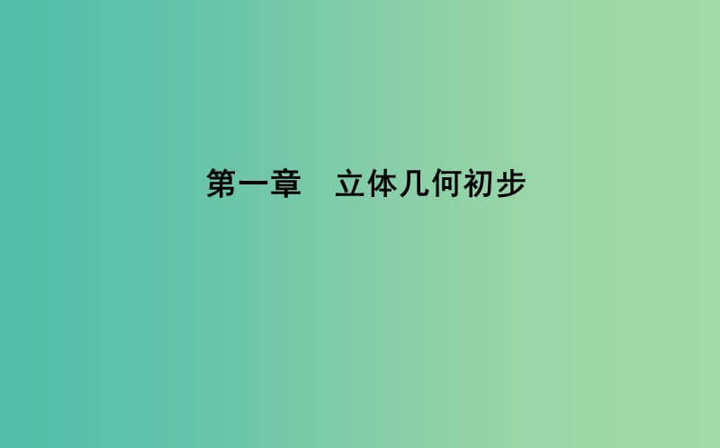 2019版高中数学第一章立体几何初步1.1空间几何体1.1.1构成空间几何体的基本元素课件新人教B版必修2 .ppt_第1页