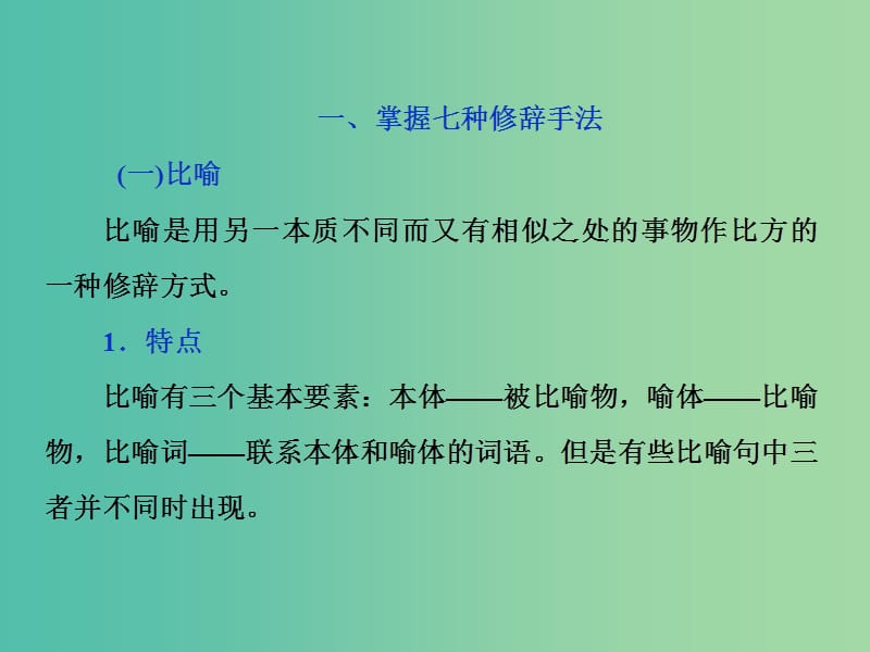 2019届高考语文一轮复习 第一部分 语言文字运用 专题二 正确运用常见的修辞手法 2 技法突破课件 苏教版.ppt_第3页