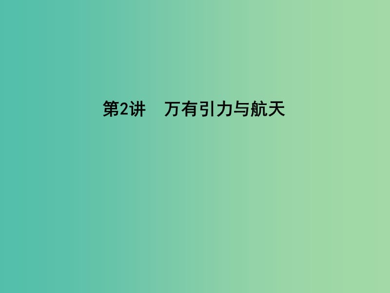 2019届高考物理二轮专题复习 专题三 力与曲线运动 第2讲 万有引力与航天课件.ppt_第1页