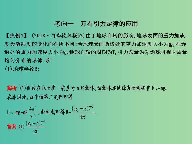 2019届高考物理二轮专题复习 专题三 力与曲线运动 第2讲 万有引力与航天课件.ppt_第2页