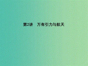 2019屆高考物理二輪專題復(fù)習(xí) 專題三 力與曲線運(yùn)動(dòng) 第2講 萬有引力與航天課件.ppt