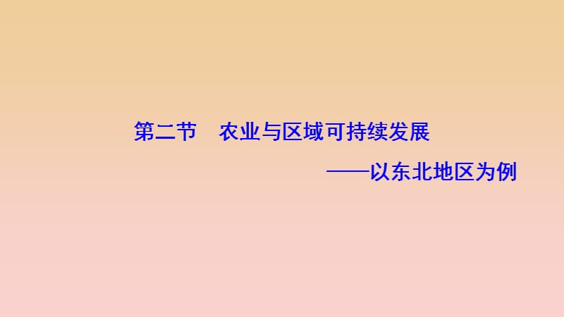 2017-2018學(xué)年高中地理 第四單元 區(qū)域綜合開(kāi)發(fā)與可持續(xù)發(fā)展 第二節(jié) 農(nóng)業(yè)與區(qū)域可持續(xù)發(fā)展--以東北地區(qū)為例課件 魯教版必修3.ppt_第1頁(yè)