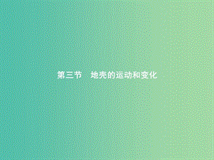 2019版高中地理第二章自然地理環(huán)境中的物質(zhì)運(yùn)動(dòng)和能量交換2.3.1地質(zhì)作用和內(nèi)力作用課件中圖版必修1 .ppt