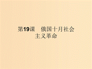 2018-2019學(xué)年高中歷史 第五單元 馬克思主義的產(chǎn)生、發(fā)展與中國(guó)新民主主義革命 19 俄國(guó)十月社會(huì)主義革命課件 岳麓版必修1.ppt