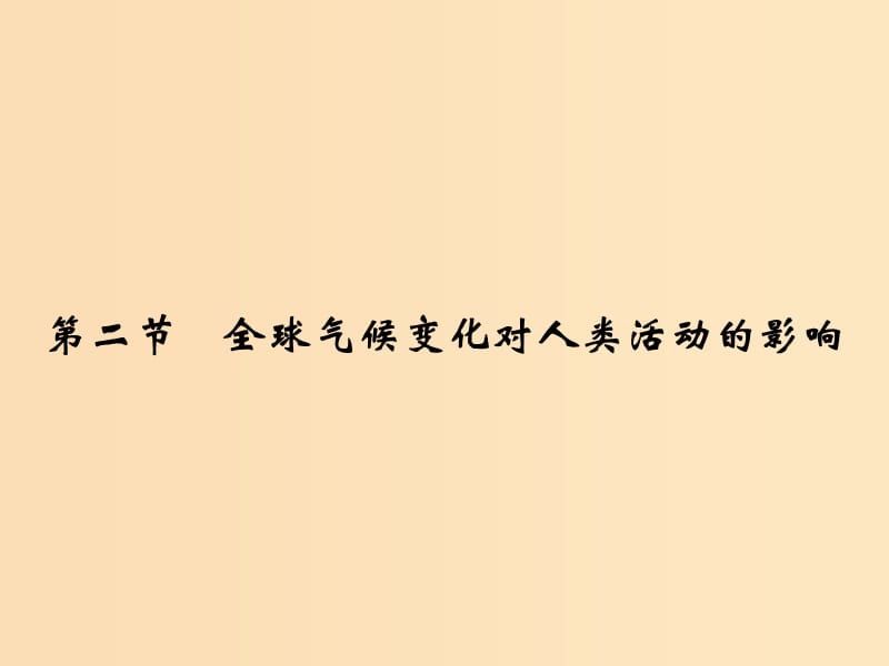 2018-2019版高中地理 第四章 地表形態(tài)的塑造 第二節(jié) 全球氣候變化對(duì)人類活動(dòng)的影響課件 新人教版必修1.ppt_第1頁(yè)